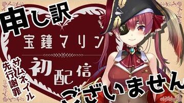 【_宝鐘マリン初配信】はじめまして、マリン船長です。【ホロライブ_新人Vtuber】