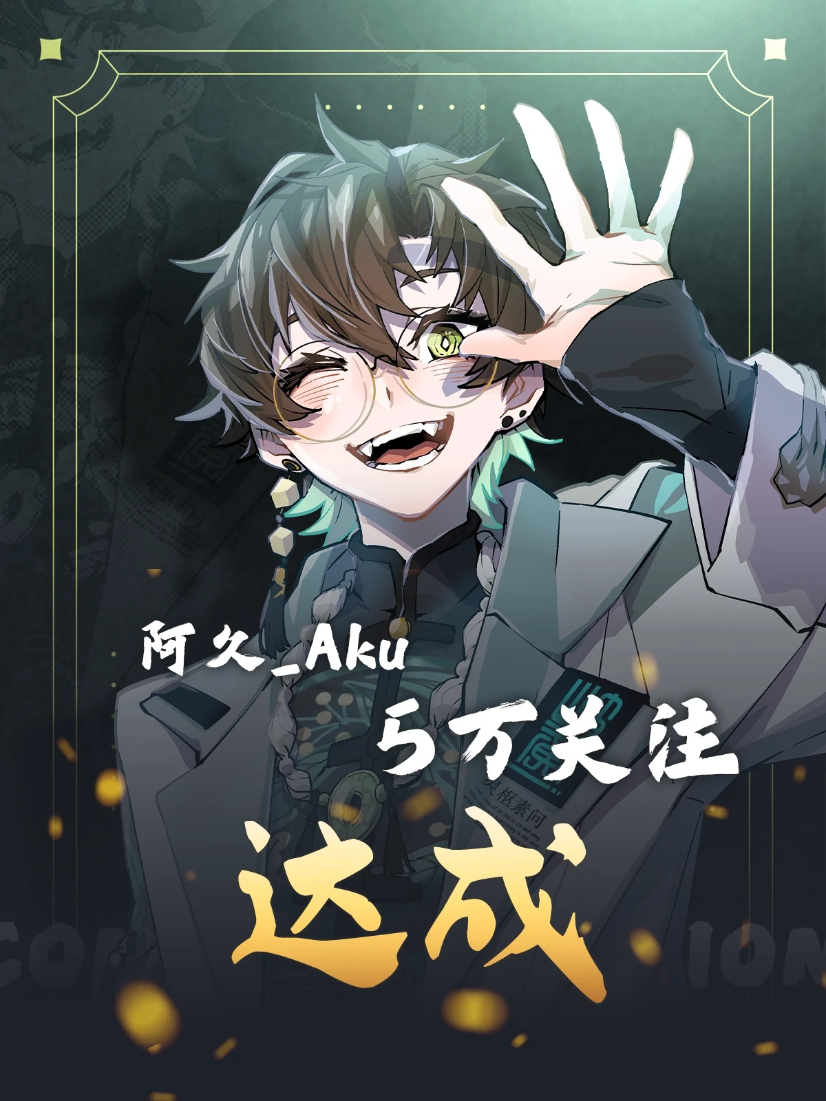 達成5萬 fans