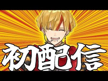 【初配信】初めまして俺です【＃すすむぜVEE】