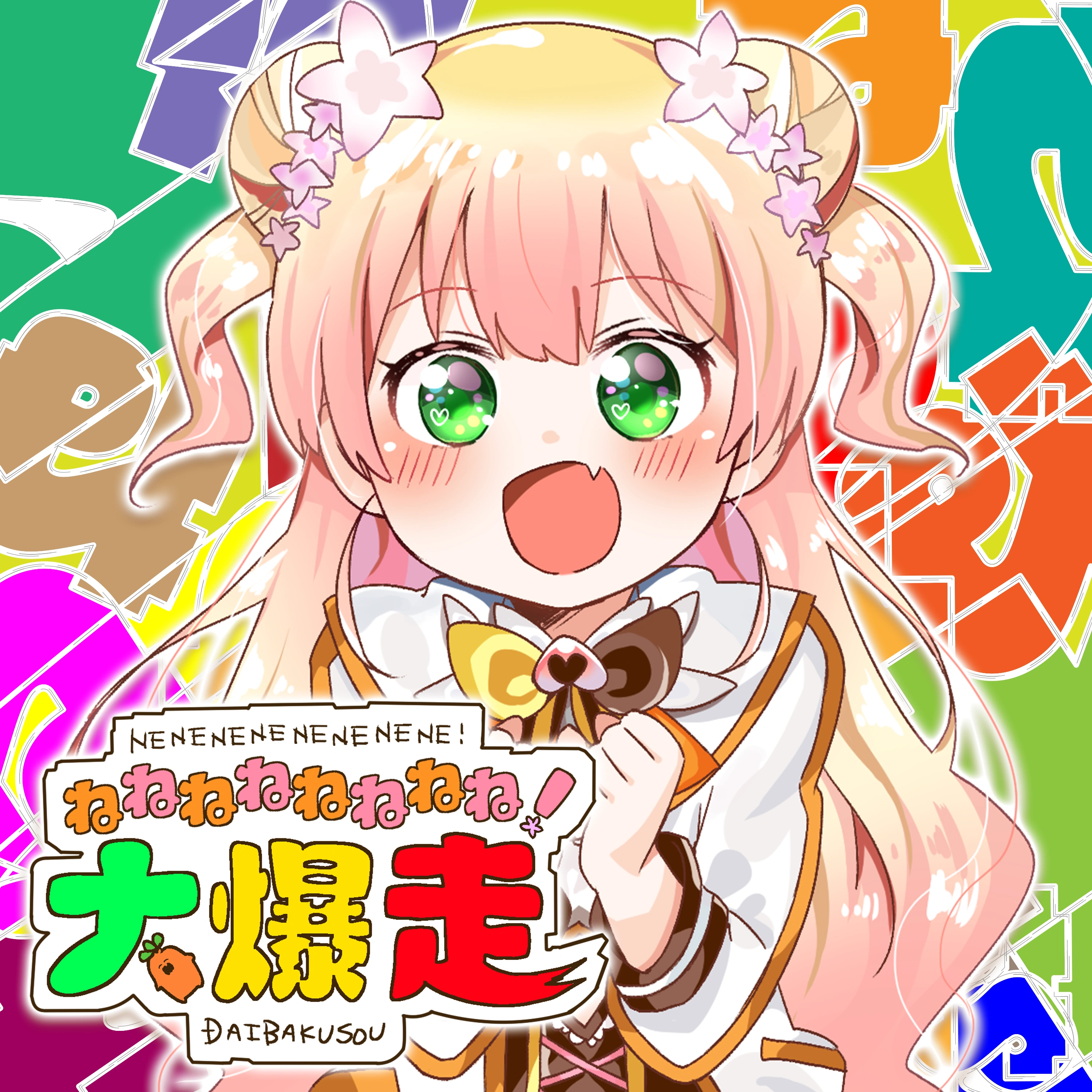 NENENENENENENENE! DAIBAKUSOU cover