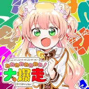 Momosuzu Nene Nenenenenenenene Daibakusou Cover.png (4.31 MB) NENENENENENENENE! DAIBAKUSOU cover