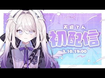 【初配信】はじめまして！ウルトラニートゲーマー天使です！【天廻てん_-_いちプロ】