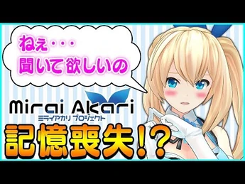【自己紹介】ねぇ…聞いて欲しいの…【MiraiAkariProject-001】