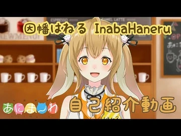 【新人Vtuber】因幡はねるです。初めまして！【因幡はねる_-_あにまーれ】