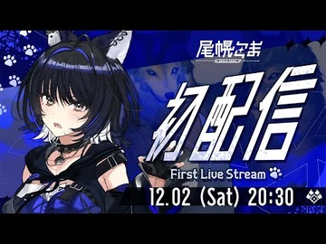 【初配信】はじめまして、尾幌こまです【新人Vtuber-すぺしゃりて】