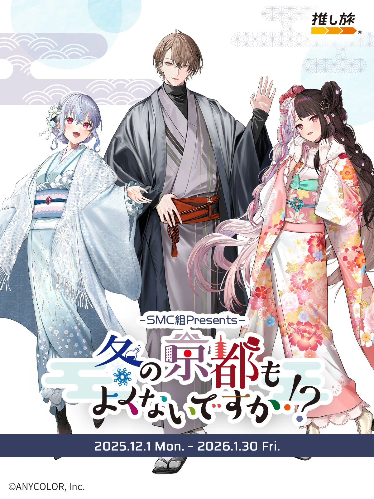 SMC x Oshitabi Shinkansen Collaboration