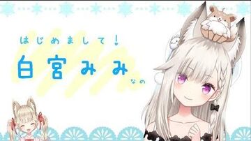 【自己紹介】_新人Vtuberの白宮みみなの！【プライブユー】