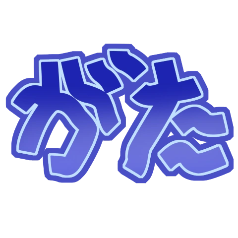 :_がたがた: