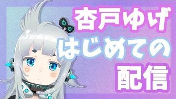 【初配信】はじめまして、ゆげといいます。【杏戸ゆげ_ブイアパ】