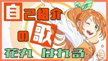 【新人Vtuber】自己紹介の歌_-花丸はれる-【MusicVideo】