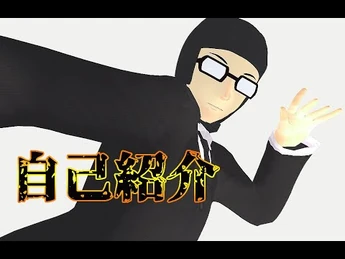 まずは自己紹介が基本だな