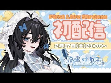 【初配信】泡喰はわこ🫧🐥と申します！【＃新人Vtuber】