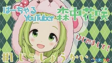 森中花咲です！よろしくね☆【じこしょうかい】