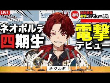 【初配信】初めまして、柊ツルギです！！！【柊ツルギ_-_ネオポルテ】
