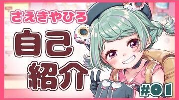 【自己紹介】さえきやひろです！！！【バーチャルYouTuber】_01