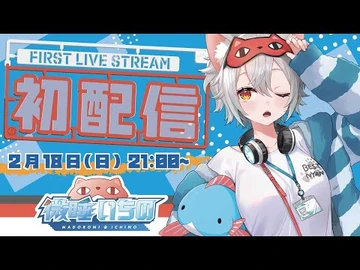 【-初配信】おはよ～💤_微睡いちのだよ【-新人vtuber_-_-ビバプロ】