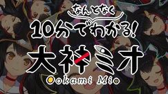 10分でわかる大神ミオ