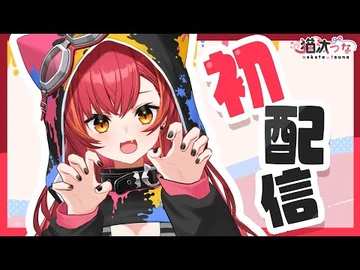 【初配信】デビューしました！猫汰つなです。【ぶいすぽ】