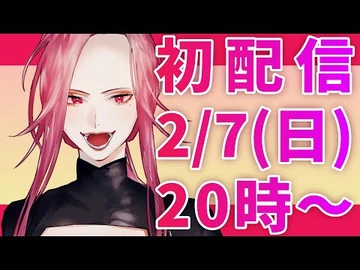 【初配信】バーチャル謎の美女ファム・ファタルよ【個人Vtuber】