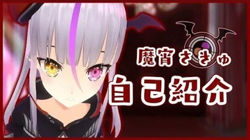 【自己紹介】やっと会えた！魔宵さきゅです✨【新人VTuber】