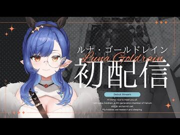 〖初配信〗錬成開始！夜を翔けるフクロウの錬金術師、目覚める――〖ルナ・ゴールドレイン-Varium〗