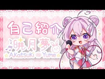 Akatsuki Yume | Virtual YouTuber Wiki | Fandom