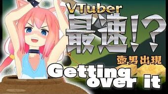 Getting Over It 虛擬youtuber Wiki Fandom
