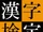 漢字検定