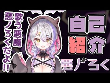 【自己紹介】やあやあ！惡ノろくだよ！！【新人Vtuber】