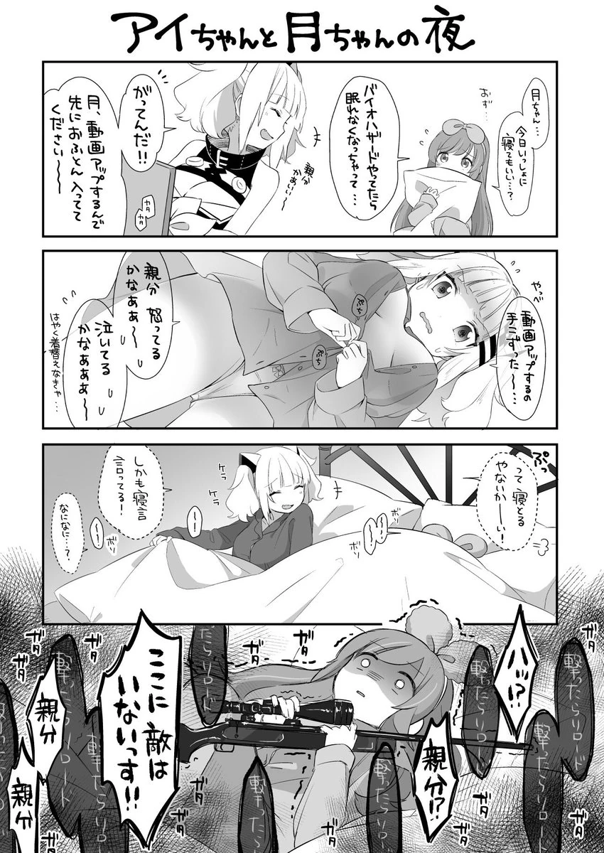Ai-chan and Tsuki-chan's Night Comic Panel<br>by [https://twitter.com/aru9a3/status/964579200752435200 Kurihara Sakura]