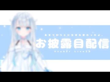 天使うとVtuber_Live2Dお披露目配信