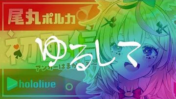 尾丸ポルカです