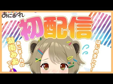 【初配信】圧倒的上京デビュー、キメる【湖南みあ_-_あにまーれ】