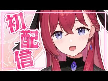 【初配信】こんこんこんちゃ！【昏昏アリア_-_ネオポルテ】