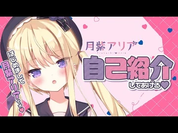 【初投稿】はじめまして！月紫アリアです💜【自己紹介】