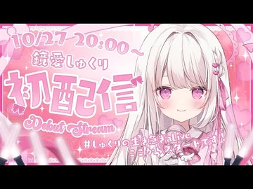 【初配信】鏡愛しゅくりです👼💕