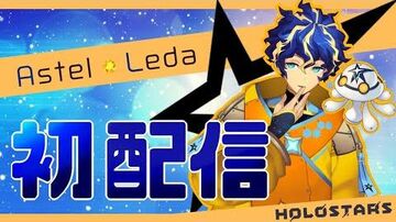 【初配信】初めまして、超新星と書いてアステルです。【ホロスターズ】