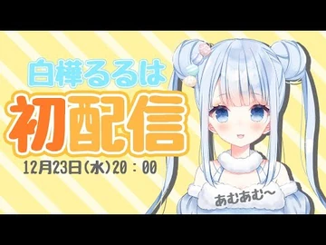 【初配信】はじめまして！白樺るるはです！！【Vtuber-白樺るるは】