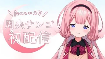 【初配信】周央サンゴだよん_がんばる【にじさんじ】