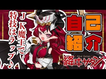 【自己紹介】JKで魔王ですが特技はラップな絳ヰサタンです♪【新人VTuber】