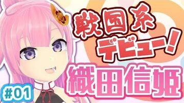【後発組VTuber】戦国系バーチャルYouTuber織田信姫、現世に降臨!!