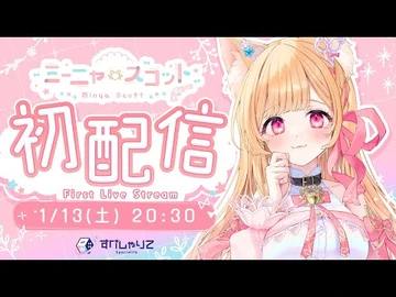 【-ミーニャスコット初配信】いんたーねっこ妖精、デビューします！【ミーニャ・スコット-すぺしゃりて】