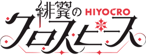 Hiyoku no Crosspiece logo