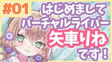 【自己紹介】はじめまして！矢車りねです！【_01】