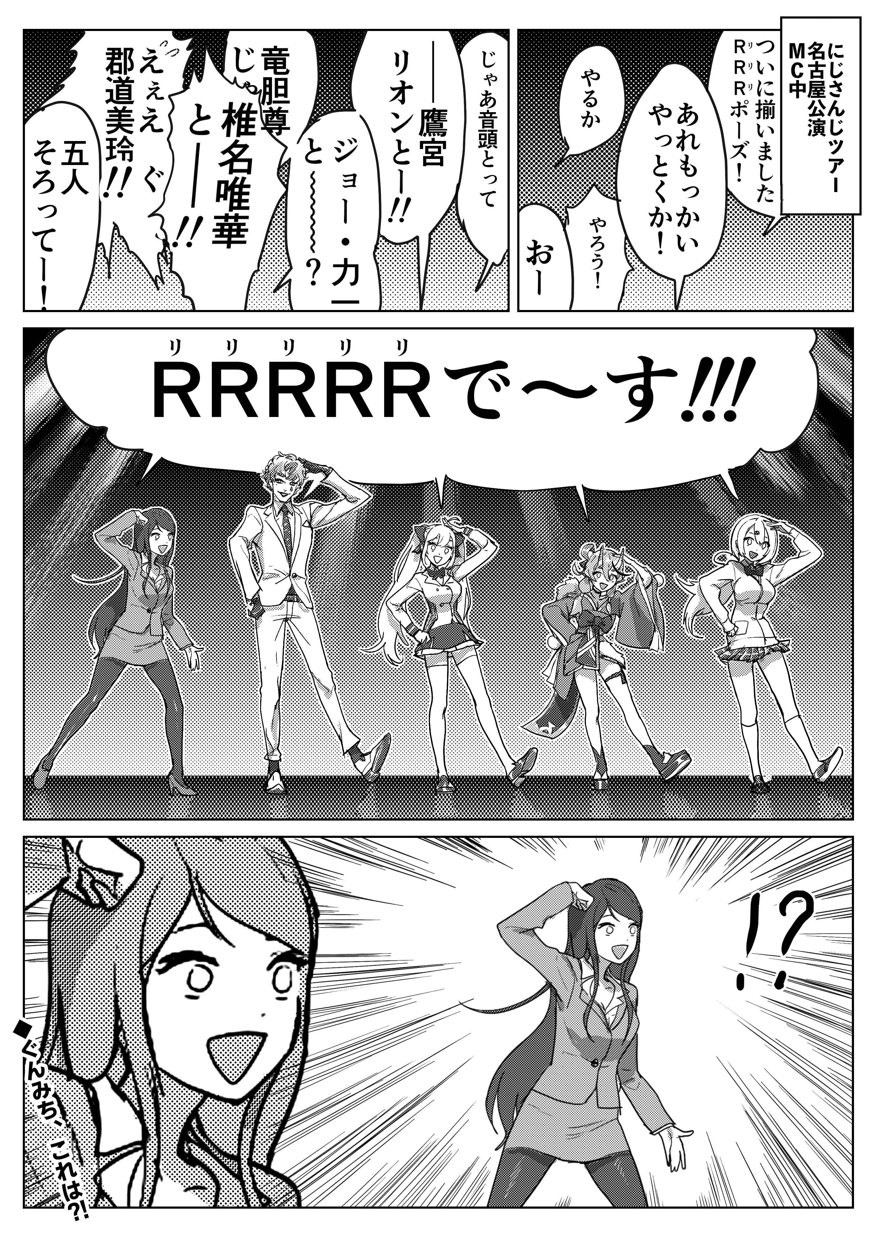 RRR and Shisen-gumi "RRRRR" Comic Panel<br>by WADA