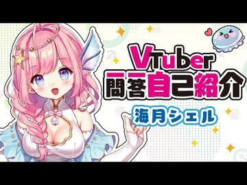 【自己紹介】Vtuber一問一答自己紹介-オリジナル曲【海月シェル-新人Vtuber】