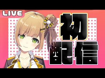 【-初配信】上京系JKVtuber🍊風海みかんです！！【新人VTuber】