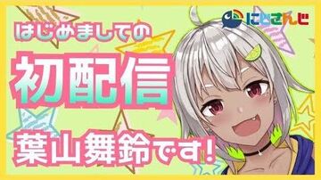 【初配信】はじめまして！葉山舞鈴です！！！【にじさんじ】