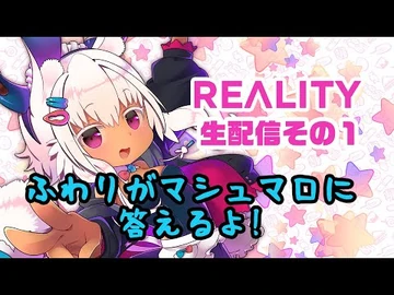 マシュマロ答えるよ～_【REALITY１かいめ】