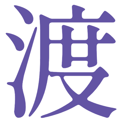 :_渡会雲雀の渡: